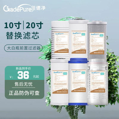 佳德净大白瓶前置过滤器通用滤芯 10寸PP棉活性炭更换滤芯大蓝瓶