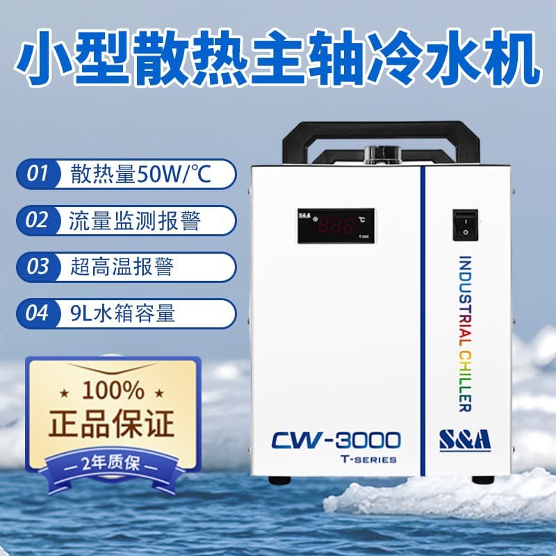 小型工业主轴散热激光切割特域冷水机便携缝纫机设备降温CW3000