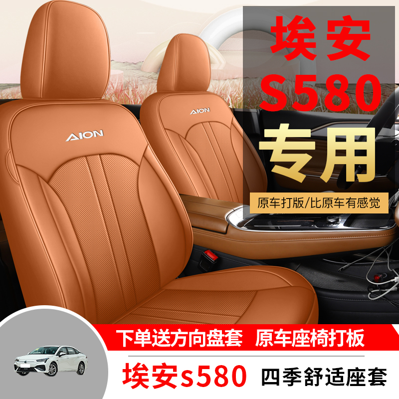 广汽埃安s魅580汽车座套四季全包围坐垫炫580皮透气座椅套