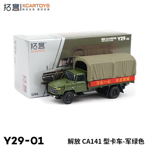 拓意XCARTOYS 1/64合金汽车模型玩具车 解放CA141型卡车运输车