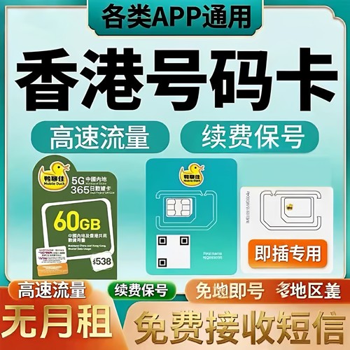 香港电话号卡验证香港流量上网卡365天可使用外贸手机号卡宽带A