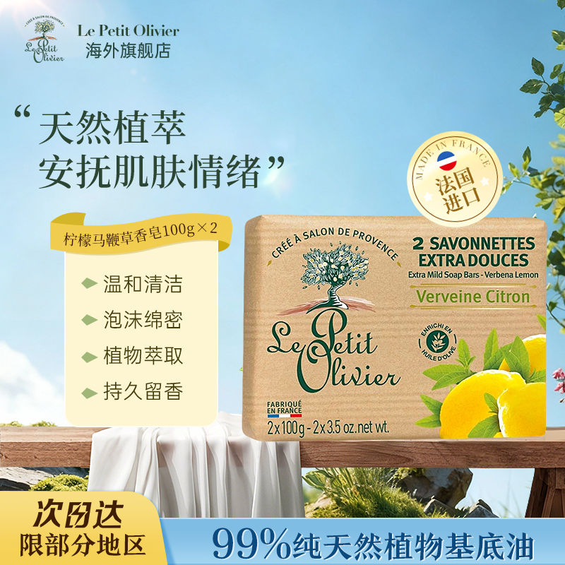 法国小橄榄树柠檬马鞭草香皂