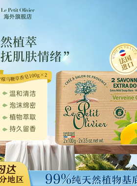 Le Petit Olivier法国小橄榄树柠檬马鞭草香皂温和保湿植物皂200g