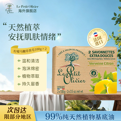 法国小橄榄树柠檬马鞭草香皂