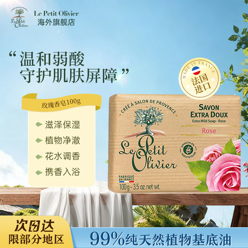法国小橄榄树玫瑰香皂