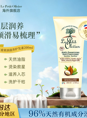 Le Petit Olivier法国小树三重果油护发素滋养修护强韧润发200ml