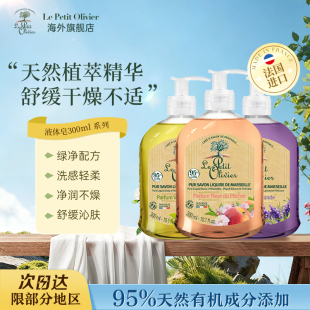 LePetitOlivier法国小橄榄树柠檬马鞭草香皂液体皂300ml部分临期