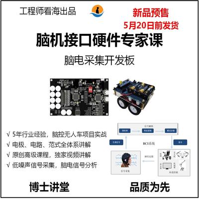 脑机接口硬件专家课培训.微幅信号采集项目.脑电开发板工程师看海