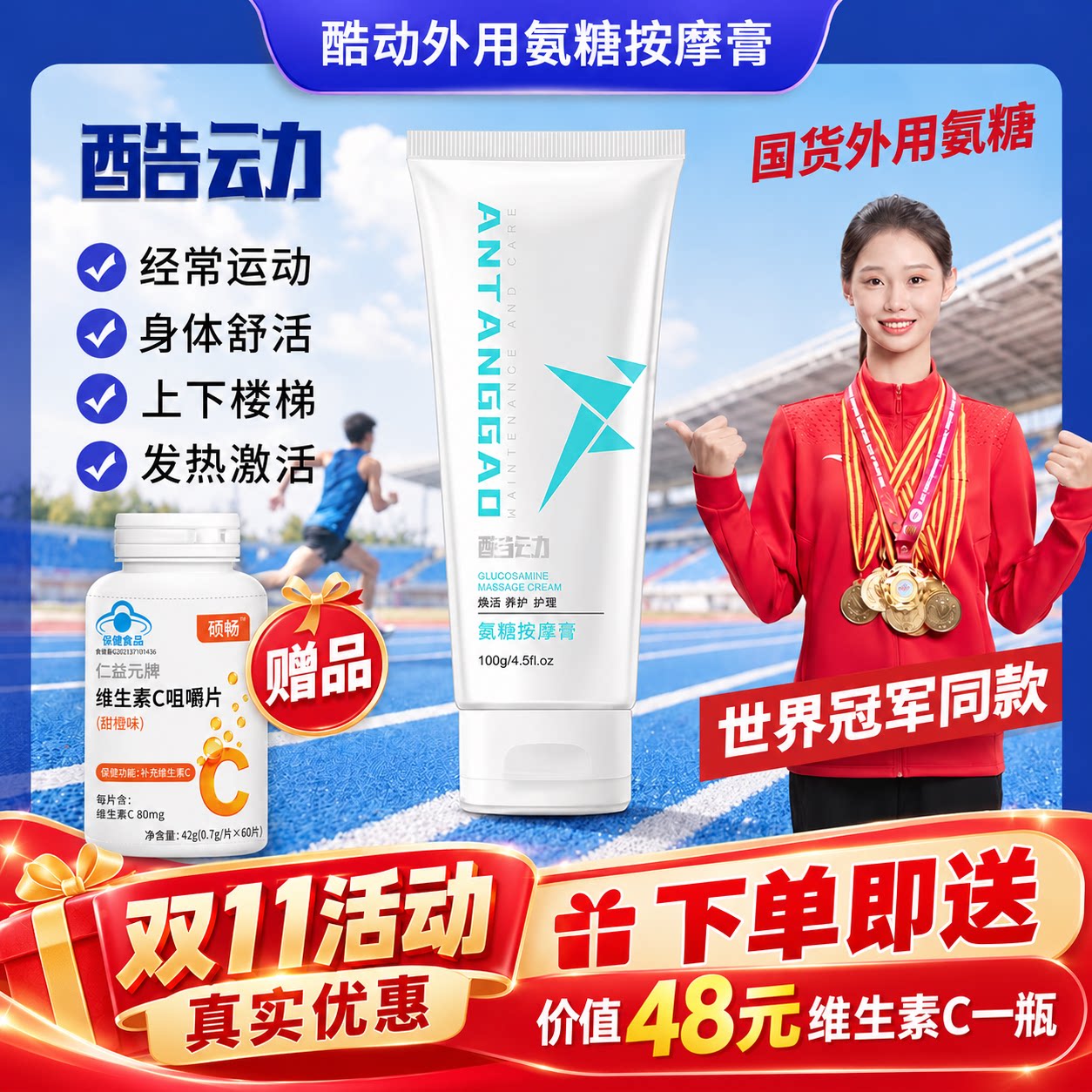 酷动外用氨糖软骨素关节养护