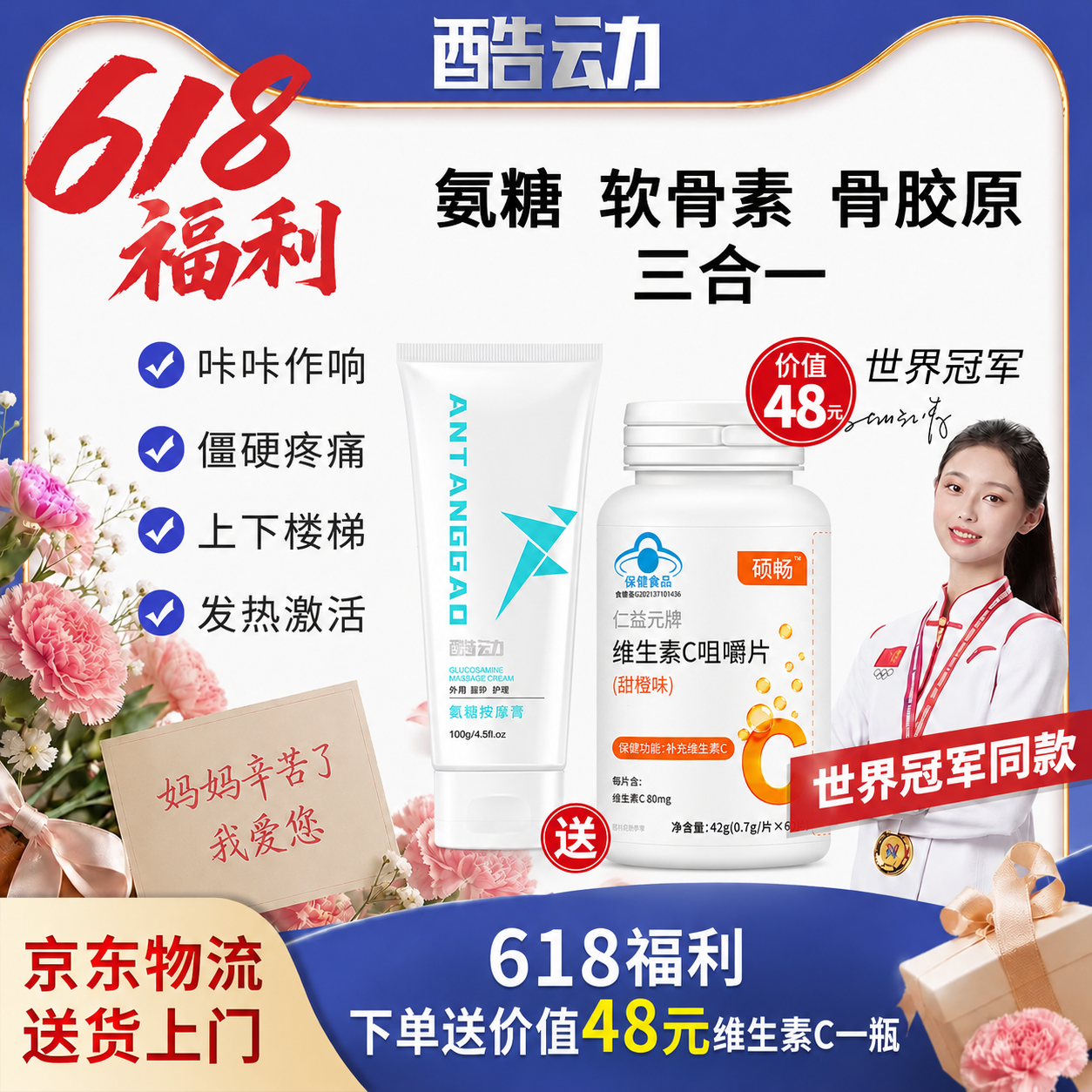 【618超值福利】酷动氨糖小白管 中老年人膝盖关节保养 避免受伤