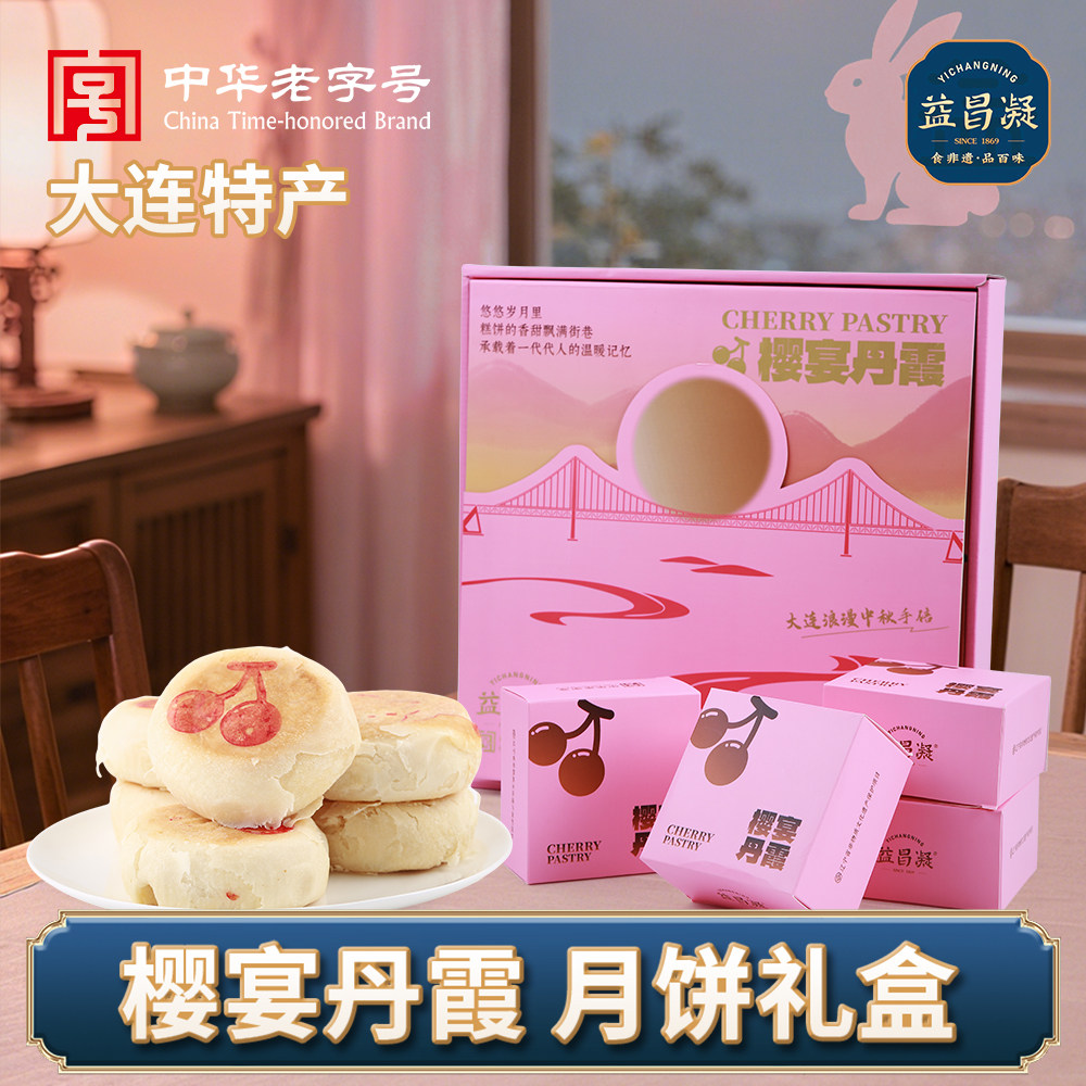 益昌凝中秋樱桃月饼礼盒中华老字号大连特产月饼糕点心团购定制
