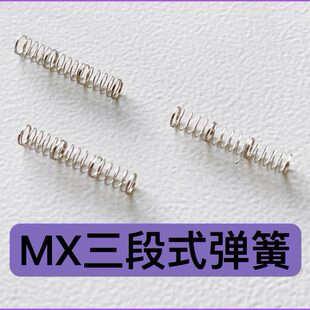 轴体双段式 机械键盘轴体弹簧客制化三段加长弹簧改装 凯迪定制