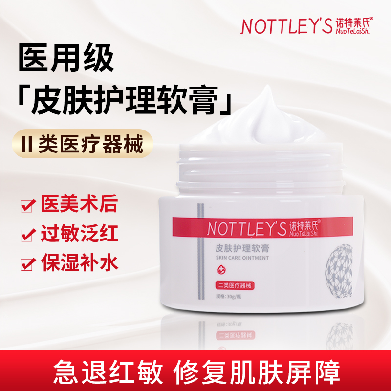 诺特莱氏皮肤护理软膏医用面霜修复肌肤屏障受损泛红高保湿滋润