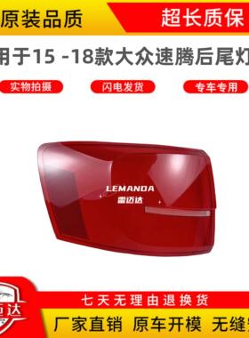 适用于大众速腾后尾灯罩 15 -18款 LED灯转向刹车倒车防追尾灯罩
