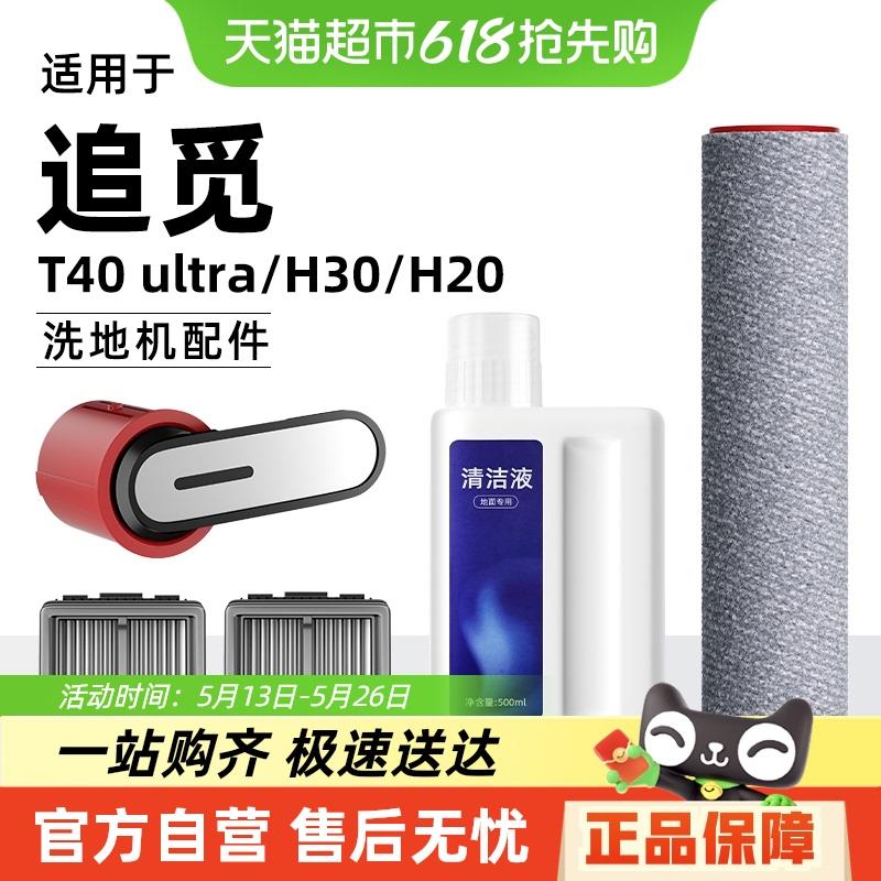 适用于追觅T40 ultra/H30/H20洗地机配件滤网滚刷地面清洁液耗材
