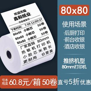 客如云打印纸80x60热敏纸80x50收银纸后厨80x80收银打印机纸50卷