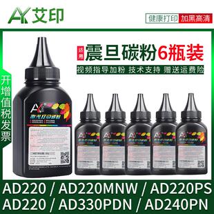 艾印原装适用震旦打印机墨粉AD220 AD220MNW AD220PS AD330PDN AD