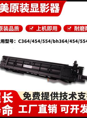 柯美 原装拆机C224 C284美能达C554e显影器C454 C364显影仓载体仓