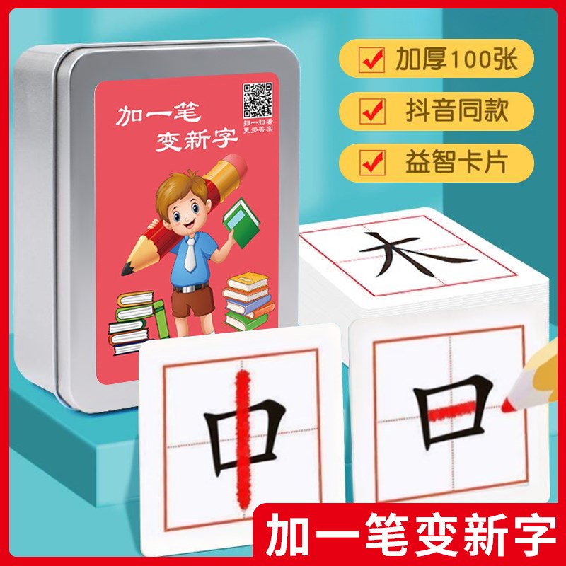 加一笔变新字儿童益智亲子互动识字卡片小学生幼儿趣味识字游戏卡