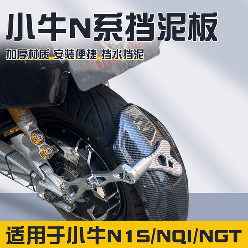 小牛n1s挡泥板nqi/ngt系通用电动车后挡泥板碳纤纹后盾配件改装