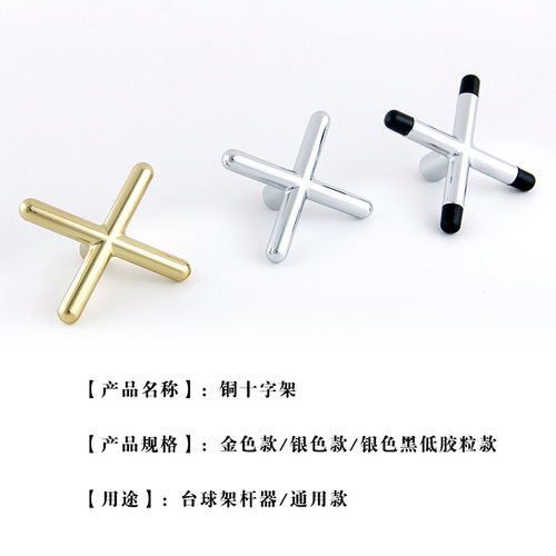 台球架杆器台球架杆头十字叉高叉低叉铜十字 低叉架杆头台球用品