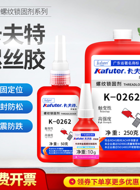 卡夫特螺丝胶水k-0242 243 262 272 680厌氧胶金属螺纹圆柱强力密