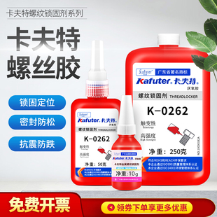 272 卡夫特螺丝胶水k 262 243 680厌氧胶金属螺纹圆柱强力密 0242
