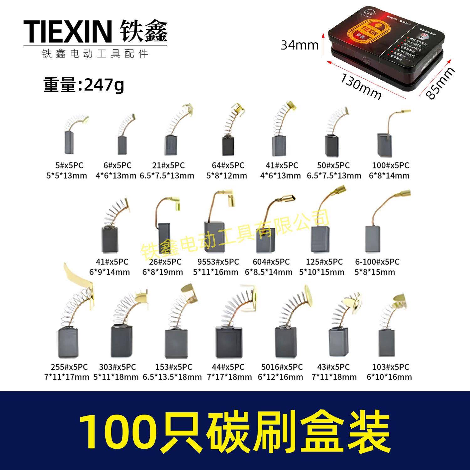 铁盒混装电动工具碳刷电刷100只装100PC角磨机手电钻电锤07932