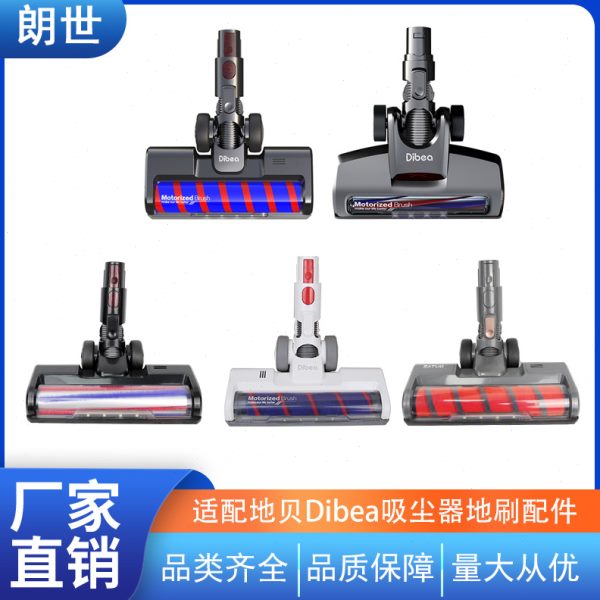 适配Dibea/地贝D008pro/F8/F20max/FS005/FS006/FS007吸尘器地刷