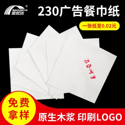 230餐巾纸酒店商用广告纸巾饭店餐饮专用方巾纸可印logo外卖纸巾