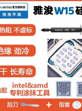 雅浚w15硅脂2g装笔记本电脑显卡cpu导热膏雅俊涂抹工具ProArtist
