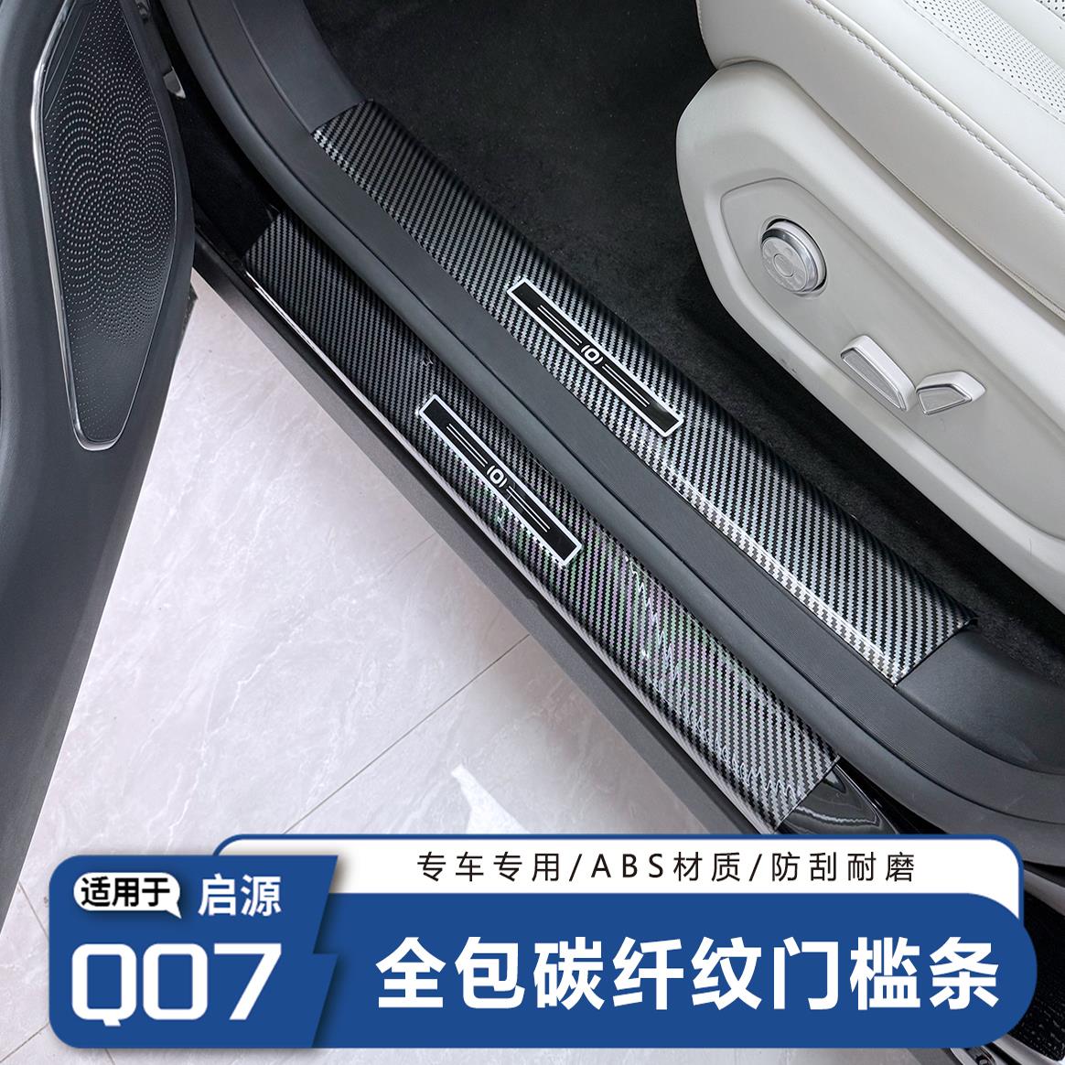 适用于启源Q07门槛条迎宾踏板改装后备箱护板装饰防踩保护贴配件