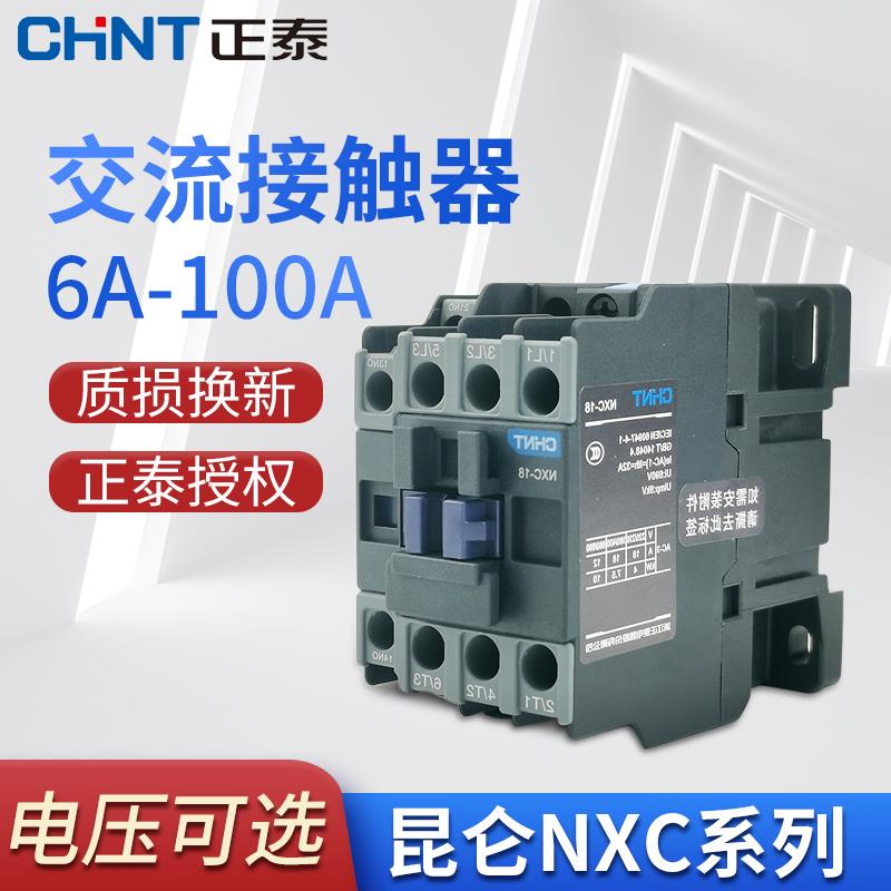 正泰昆仑交流接触器NXC-09 12 18 22 25 32A 36V 220V380V CJX2