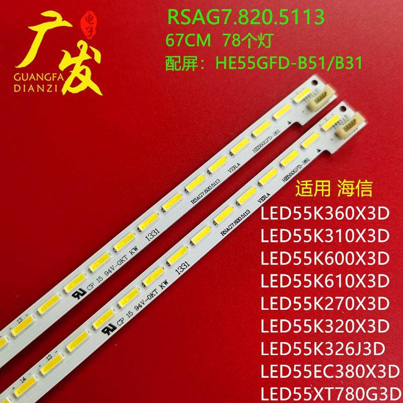 海信LED55K360X3D灯条LED55K600X3D RSAG7.820.5113屏HE55GFD-B51