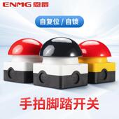 恩爵ENMG大蘑菇头按钮开关EFAK脚踏手拍自复位防水防尘急停开关