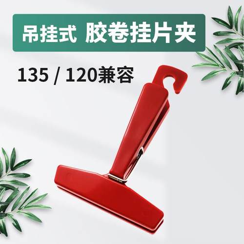 复古胶卷挂片夹135 120兼容 底片晾晒 悬坠吊挂两用 专业暗房工具