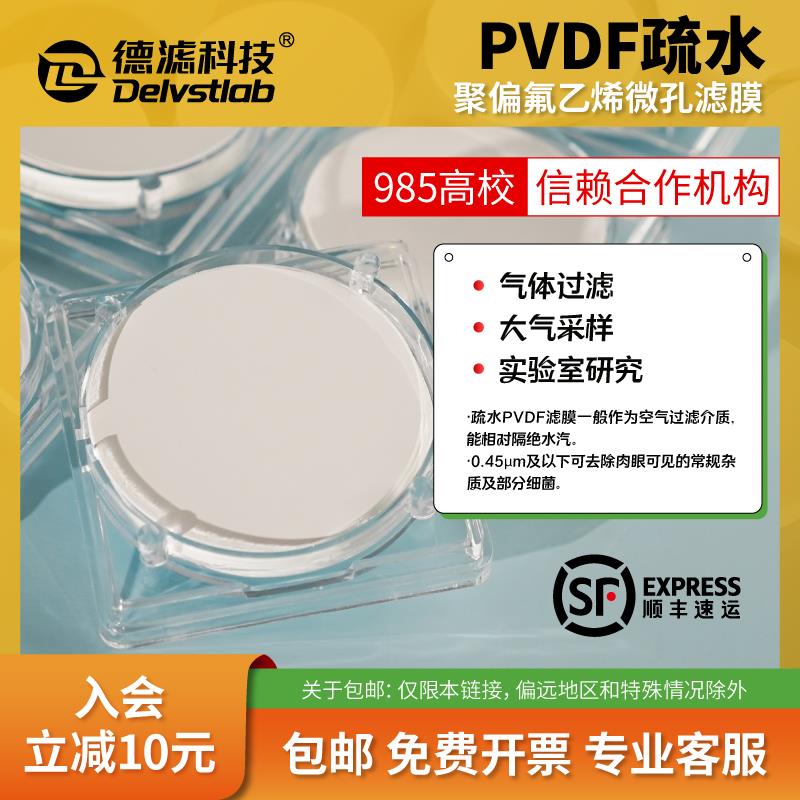 德滤疏水PVDF膜聚偏氟乙烯微孔滤膜实验室气体检测透气不透水