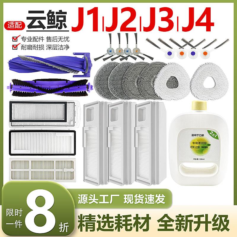 适配云鲸J1/J2扫拖机抹布滤网边刷J3/J4lite滚刷集尘袋清洁液配件
