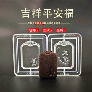 吉祥平安福香牌模具古法香道合香模具香丸模具手串手工制香模具