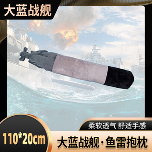 大号鱼雷抱枕柔软毛绒战舰世界战舰少女同款