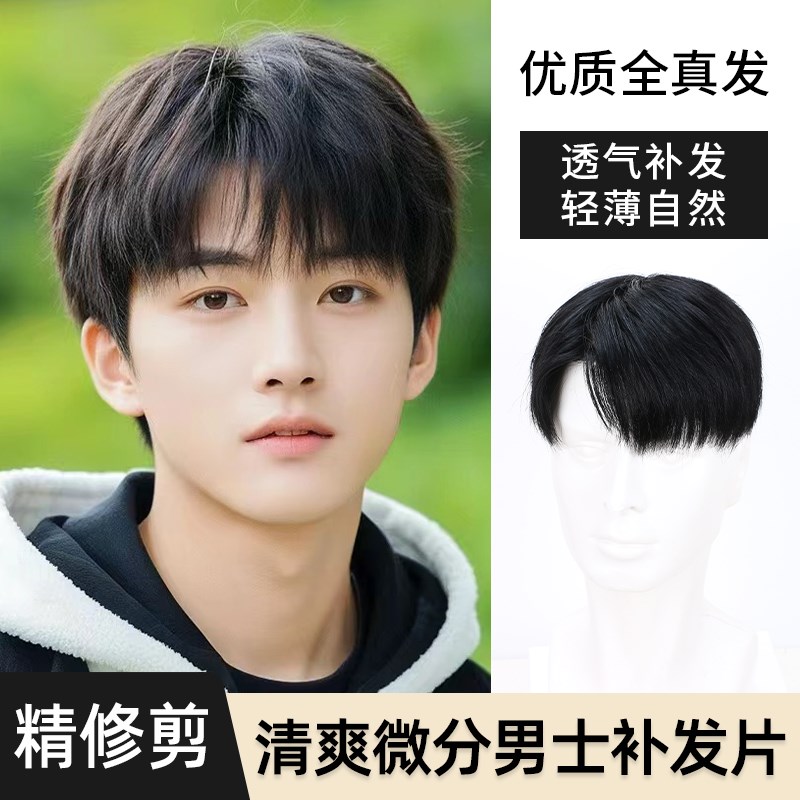 假发男款全真发微分韩版帅气碎盖纹理日常男生自然透气男士假发片