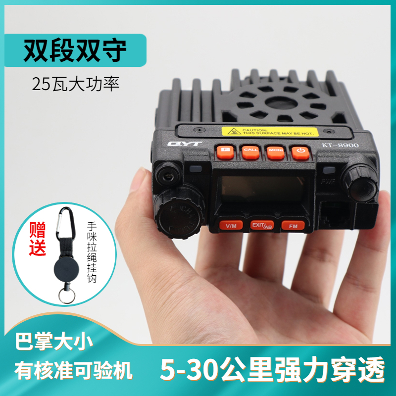 QYT泉益通KT-8900迷你车载电台25瓦大功率自驾对讲机双段双守车台