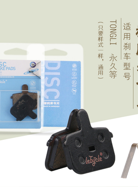 山地自行车全金属来令片碟刹片刹车片通用TONGLI  通力 永久配件