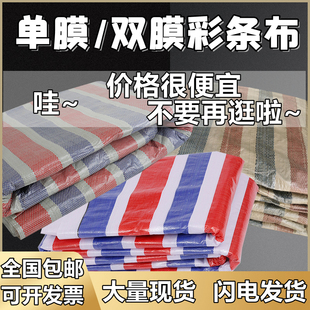 单膜双膜彩条布一次性装修铺地防尘防水布篷布铺车底4米6米8米宽