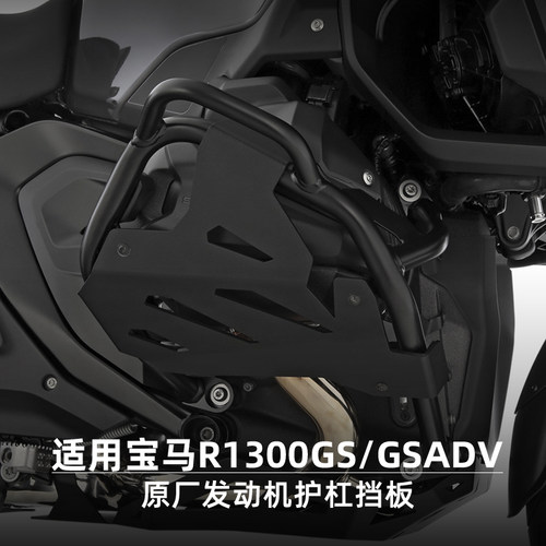 宝马R1300GS/ADV发动机护杠挡板