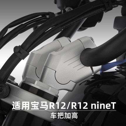 W厂旗舰店BMW摩托车R12 nineT车把加高直立后移27mm手把增高码