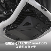 S改装 W厂旗舰店BMW摩托车水鸟R12 nineTG 发动机底盘保护甲防撞板