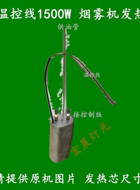 1200W1500W3000w烟雾机舞台灯光配件加热管消毒发热芯烟机加热棒