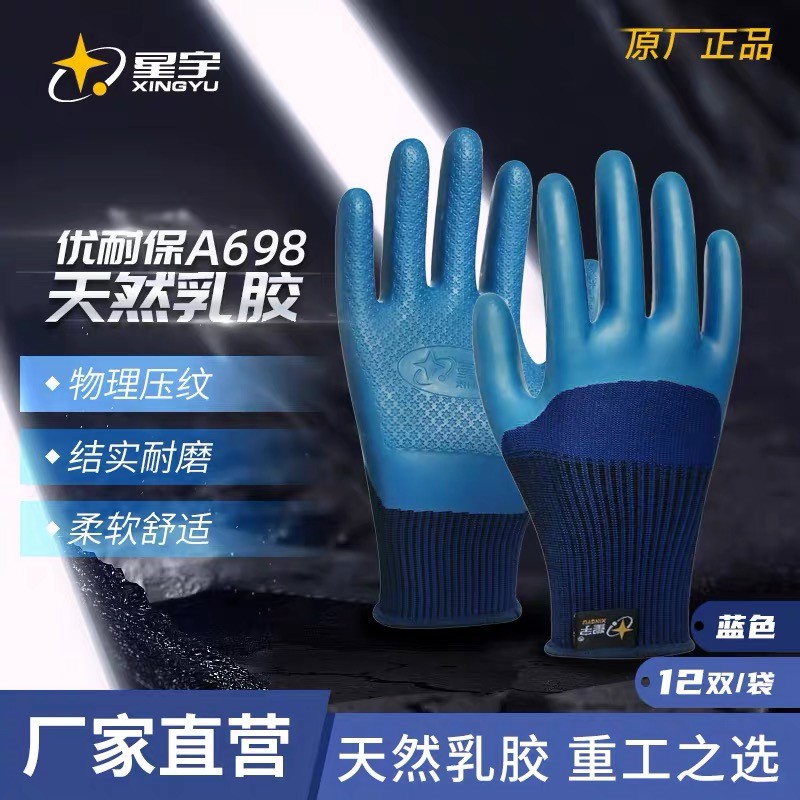 星宇A698A688优耐保压纹劳保手套乳胶皮工作干活耐磨防滑环保
