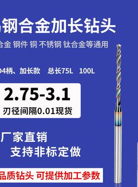 4柄加长钨钢钻头75mm2.75 2.78 2.8 2.85 2.9 2.95 3.0 3.05 3.1